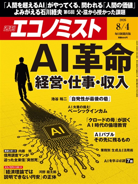 週刊エコノミスト 2026年8月4日号
