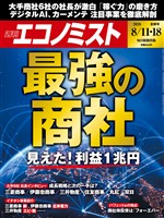 週刊エコノミスト 2026年8月11・18日合併号