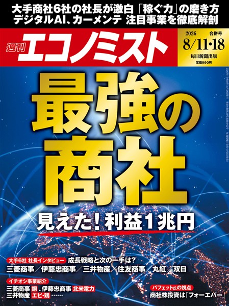 週刊エコノミスト 2026年8月11・18日合併号