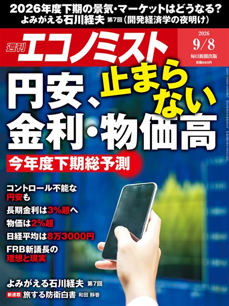 週刊エコノミスト 2026年9月8日号