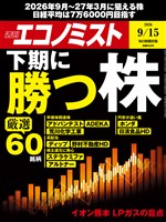 週刊エコノミスト 2026年9月15日号