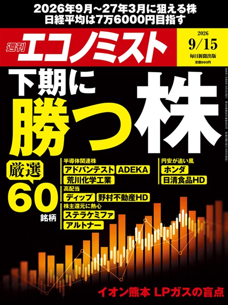 週刊エコノミスト 2026年9月15日号