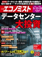 週刊エコノミスト 2026年9月22・29日合併号