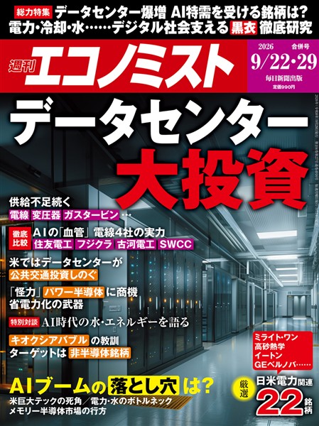 週刊エコノミスト 2026年9月22・29日合併号