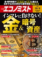 週刊エコノミスト 2026年10月6日号