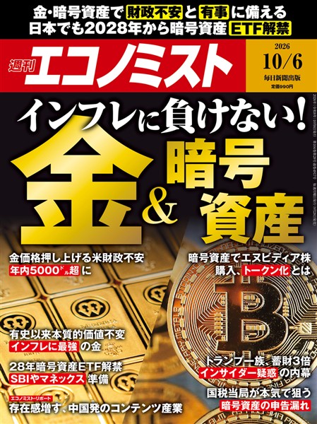 週刊エコノミスト 2026年10月6日号