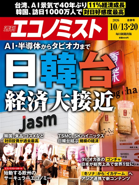 週刊エコノミスト 2026年10月13・20日合併号