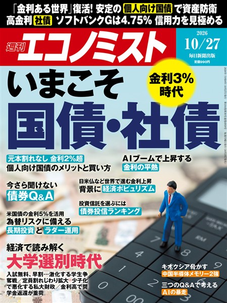 週刊エコノミスト 2026年10月27日号
