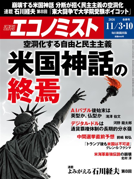 週刊エコノミスト 2026年11月3・10日合併号