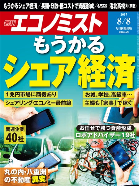 週刊エコノミスト 2017年08月08日号