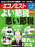 週刊エコノミスト 2018年01月30日号