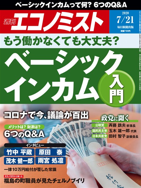 週刊エコノミスト 2020年07月21日号