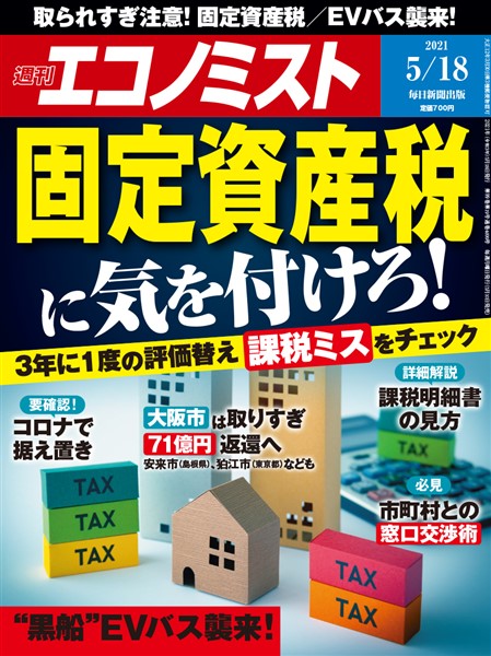 週刊エコノミスト 2021年5月18日号