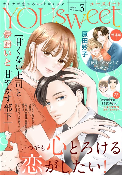YOUsweet-ユースイート- vol.3（2026年7月号）