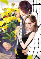 サレ妻たちの逆襲 アンソロジー 　