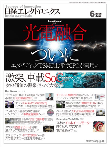 日経エレクトロニクス 2025年6月号