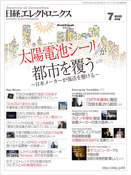 日経エレクトロニクス 2025年7月号