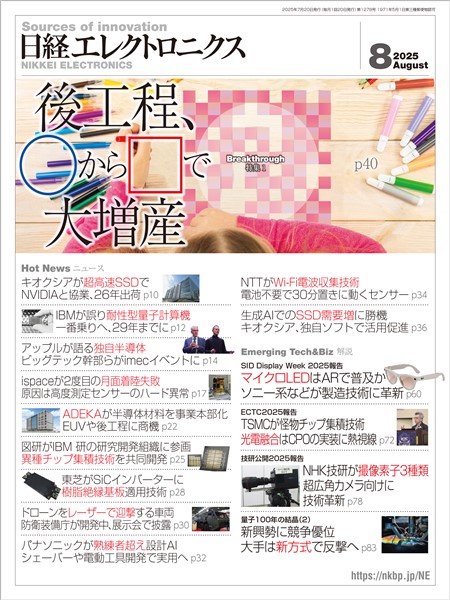 日経エレクトロニクス 2025年8月号