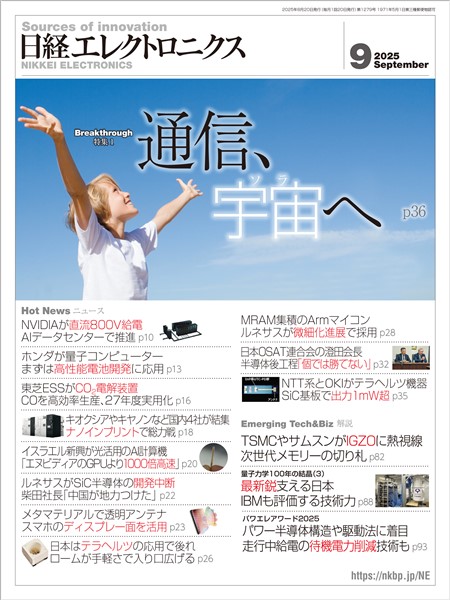 日経エレクトロニクス 2025年9月号