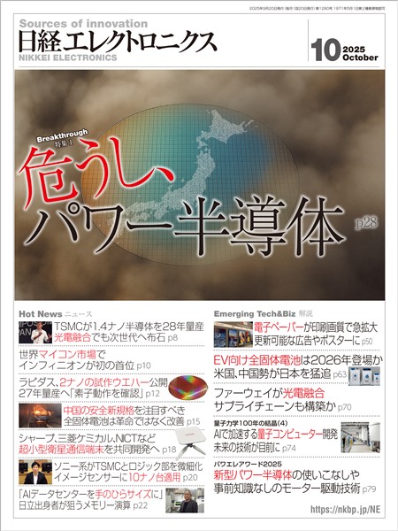 日経エレクトロニクス 2025年10月号