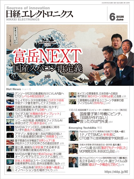 日経エレクトロニクス 2026年6月号