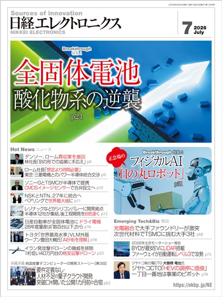 日経エレクトロニクス 2026年7月号