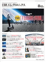 日経エレクトロニクス 2026年8月号