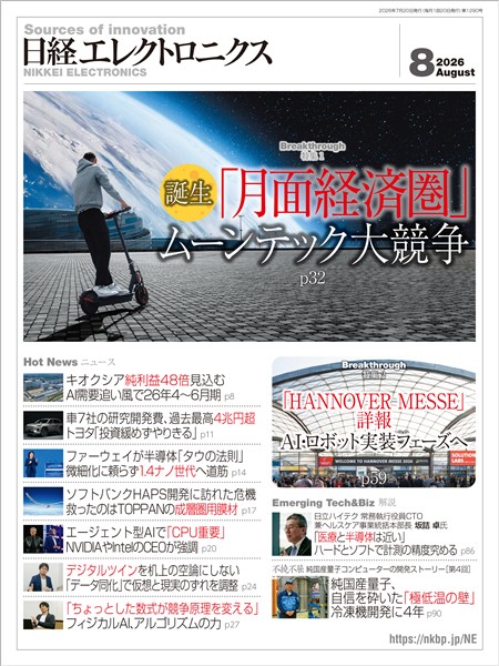 日経エレクトロニクス 2026年8月号