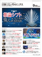 日経エレクトロニクス 2026年9月号