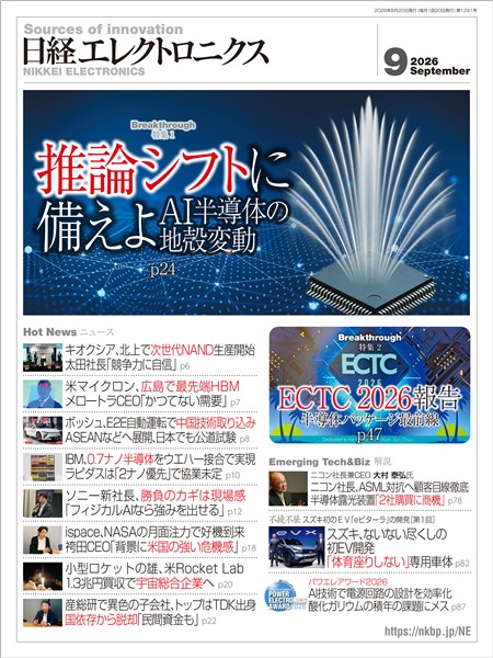 日経エレクトロニクス 2026年9月号