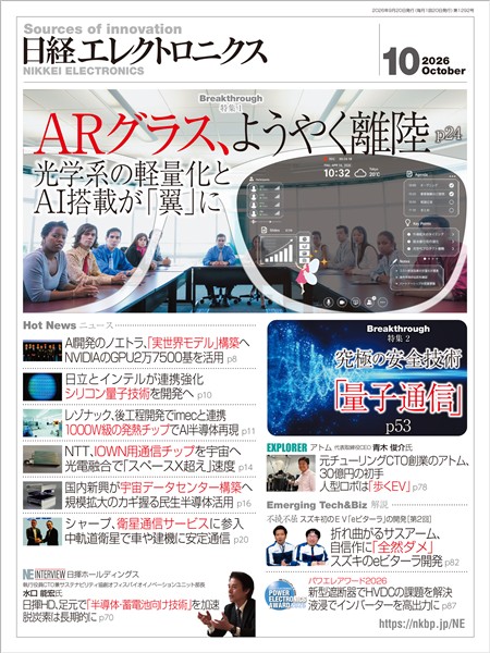 日経エレクトロニクス 2026年10月号