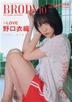 BRODY（ブロディ） 2025年10月号増刊「=LOVE 野口衣織ver.」 　