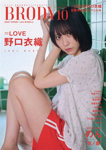 BRODY（ブロディ） 2025年10月号増刊「=LOVE 野口衣織ver.」 　