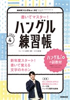 ＮＨＫテレビ ハングルッ！ ナビ 書いてマスター！ハングル練習帳  2026年4月号
