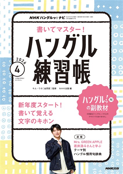 ＮＨＫテレビ ハングルッ！ ナビ 書いてマスター！ハングル練習帳  2026年4月号