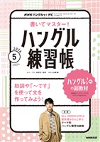 ＮＨＫテレビ ハングルッ！ ナビ 書いてマスター！ハングル練習帳  2026年5月号