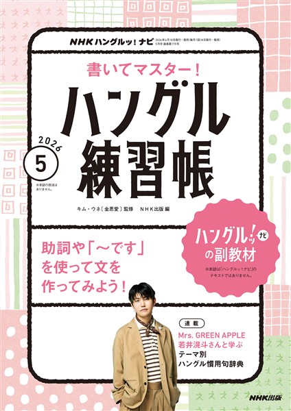 ＮＨＫテレビ ハングルッ！ ナビ 書いてマスター！ハングル練習帳  2026年5月号