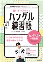 ＮＨＫテレビ ハングルッ！ ナビ 書いてマスター！ハングル練習帳  2026年6月号