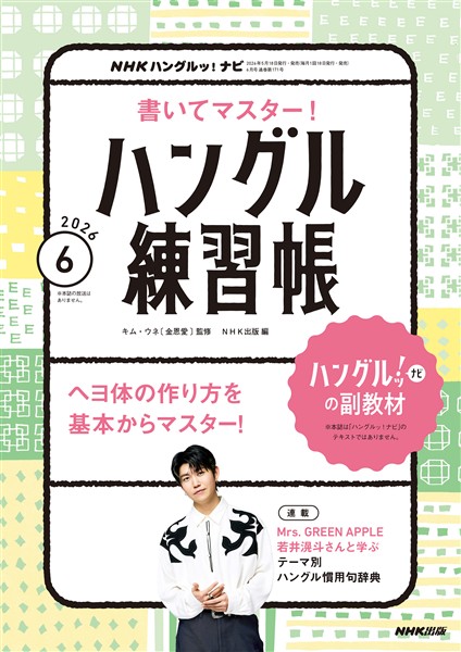 ＮＨＫテレビ ハングルッ！ ナビ 書いてマスター！ハングル練習帳  2026年6月号