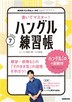 ＮＨＫテレビ ハングルッ！ ナビ 書いてマスター！ハングル練習帳  2026年7月号