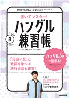 NHKテレビ ハングルッ! ナビ 書いてマスター!ハングル練習帳 2026年8月号