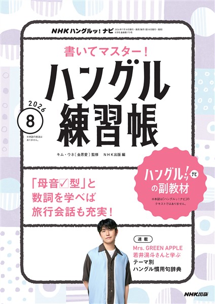 ＮＨＫテレビ ハングルッ！ ナビ 書いてマスター！ハングル練習帳  2026年8月号