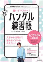 ＮＨＫテレビ ハングルッ！ ナビ 書いてマスター！ハングル練習帳  2026年10月号