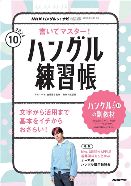 ＮＨＫテレビ ハングルッ！ ナビ 書いてマスター！ハングル練習帳  2026年10月号