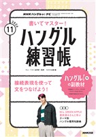 ＮＨＫテレビ ハングルッ！ ナビ 書いてマスター！ハングル練習帳  2026年11月号