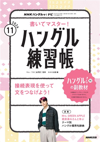 ＮＨＫテレビ ハングルッ！ ナビ 書いてマスター！ハングル練習帳  2026年11月号