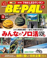 BE-PAL 2026年3月号