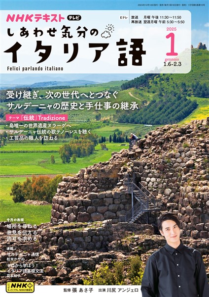 ＮＨＫテレビ しあわせ気分のイタリア語  2025年1月号