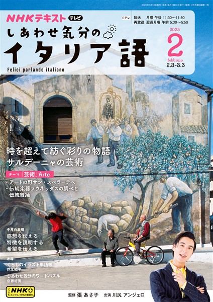 ＮＨＫテレビ しあわせ気分のイタリア語  2025年2月号
