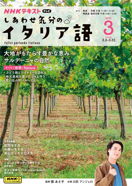 ＮＨＫテレビ しあわせ気分のイタリア語  2025年3月号